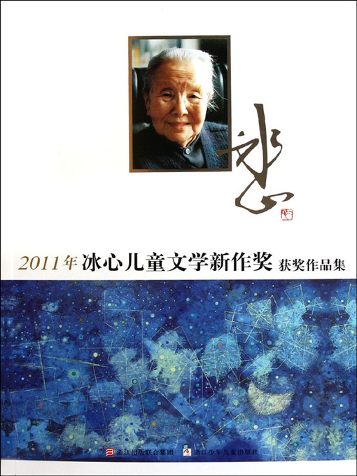 Title details for 2011年冰心儿童文学新作奖获奖作品集 (2011 Prize- Winning Works Collection Of Bingxin Children's Literature New Works Prize) by 浙江少年儿童出版社 (Zhejiang Juvenile and Children's Publishing House Editorial Board) - Available